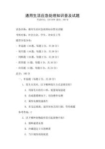 通用生活應(yīng)急處理知識(shí)普及試題