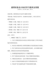 通用財務(wù)會計知識學(xué)習(xí)題庫及答案