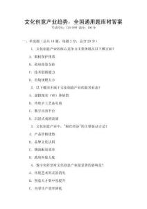 文化创意产业趋势，全国通用题库附答案