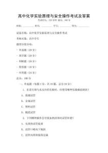 高中化學實驗原理與安全操作考試及答案