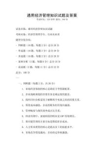 通用經濟管理知識試題及答案