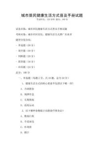 城市居民健康生活方式普及手冊試題