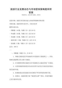 旅游行業發展動態與市場營銷策略題庫附答案