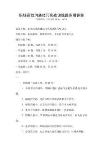 職場高效溝通技巧實戰(zhàn)訓(xùn)練題庫附答案