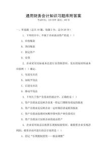 通用財務(wù)會計知識習(xí)題庫附答案