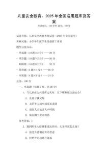 兒童安全教育，2025年全國適用題庫及答案