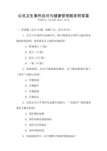公共衛(wèi)生事件應(yīng)對與健康管理題庫附答案