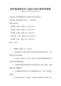 現代物流配送中心規劃與設計題庫附答案