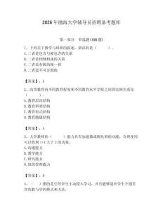 2026年渤海大学辅导员招聘备考题库完美版