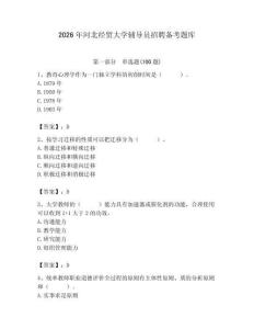 2026年河北经贸大学辅导员招聘备考题库附答案（巩固）