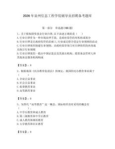 2026年泉州信息工程学院辅导员招聘备考题库带答案（预热题）