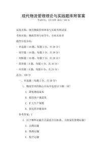 現代物流管理理論與實踐題庫附答案