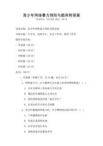 青少年網絡暴力預防與題庫附答案