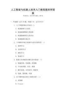 人工智能與機器人技術入門教程題庫附答案
