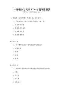 體育鍛煉與健康2026年題庫附答案