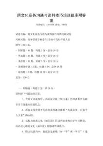 跨文化商务沟通与谈判技巧培训题库附答案