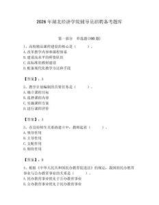2026年湖北经济学院辅导员招聘备考题库附答案（轻巧夺冠）