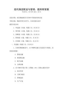 現(xiàn)代物流配送與管理，題庫附答案