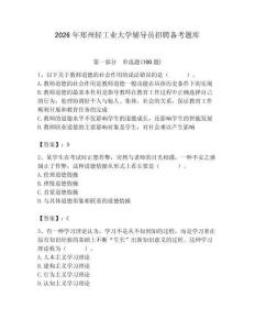2026年郑州轻工业大学辅导员招聘备考题库及答案（易错题）