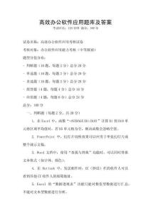 高效办公软件应用题库及答案