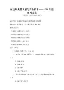航空航天器發射與回收技術——2026年題庫附答案