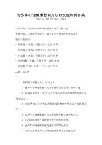 青少年心理健康教育方法研究题库附答案
