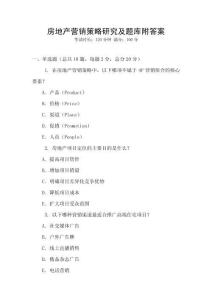 房地產營銷策略研究及題庫附答案
