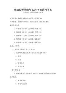 金融投資基礎與2026年題庫附答案