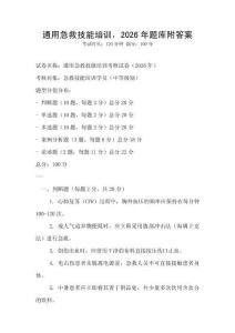 通用急救技能培訓(xùn)，2026年題庫附答案