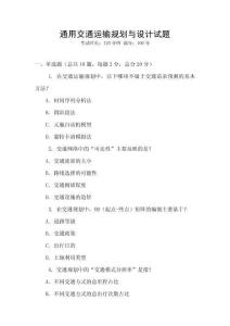 通用交通運(yùn)輸規(guī)劃與設(shè)計(jì)試題
