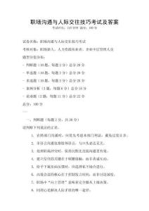 職場溝通與人際交往技巧考試及答案