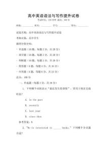 高中英語語法與寫作提升試卷