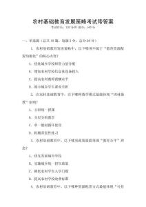 農村基礎教育發展策略考試帶答案