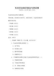 生態農業知識普及與測試卷