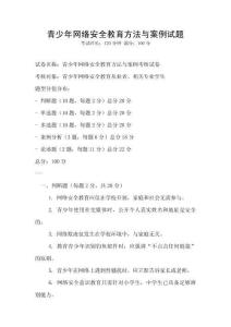 青少年網絡安全教育方法與案例試題