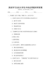 高效學習法在大學生中的應用題庫附答案