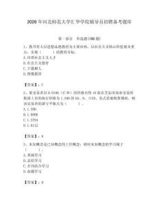 2026年河北師范大學匯華學院輔導員招聘備考題庫帶答案（培優a卷）