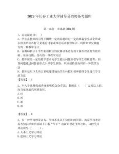 2026年長春工業大學輔導員招聘備考題庫及答案（奪冠系列）