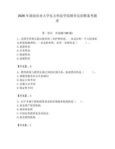 2026年湖南農業大學東方科技學院輔導員招聘備考題庫含答案（完整版）