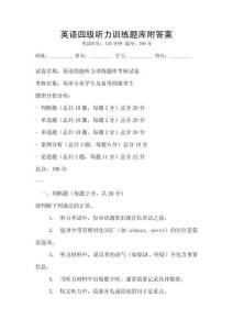 英語四級聽力訓練題庫附答案
