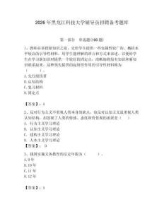 2026年黑龍江科技大學輔導員招聘備考題庫（綜合卷）