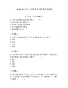 2026年福州理工學院輔導員招聘備考題庫精選答案