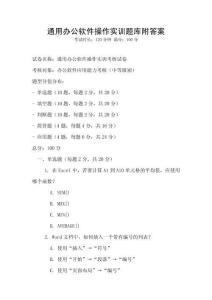 通用辦公軟件操作實訓題庫附答案