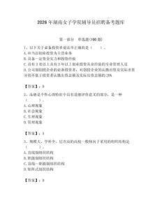 2026年湖南女子學院輔導員招聘備考題庫帶答案（奪分金卷）
