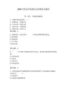 2026年陽光學(xué)院輔導(dǎo)員招聘備考題庫及參考答案（模擬題）