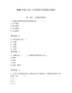 2026年浙江理工大學(xué)輔導(dǎo)員招聘備考題庫含答案（能力提升）
