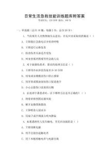 日常生活急救技能訓練題庫附答案
