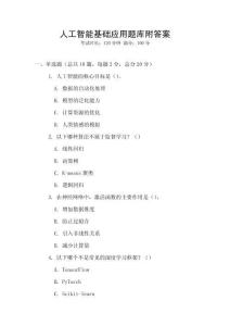 人工智能基礎應用題庫附答案