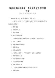 現代農業科技發展，保障糧食安全題庫附答案