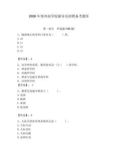 2026年鄭州商學院輔導員招聘備考題庫（全國通用）